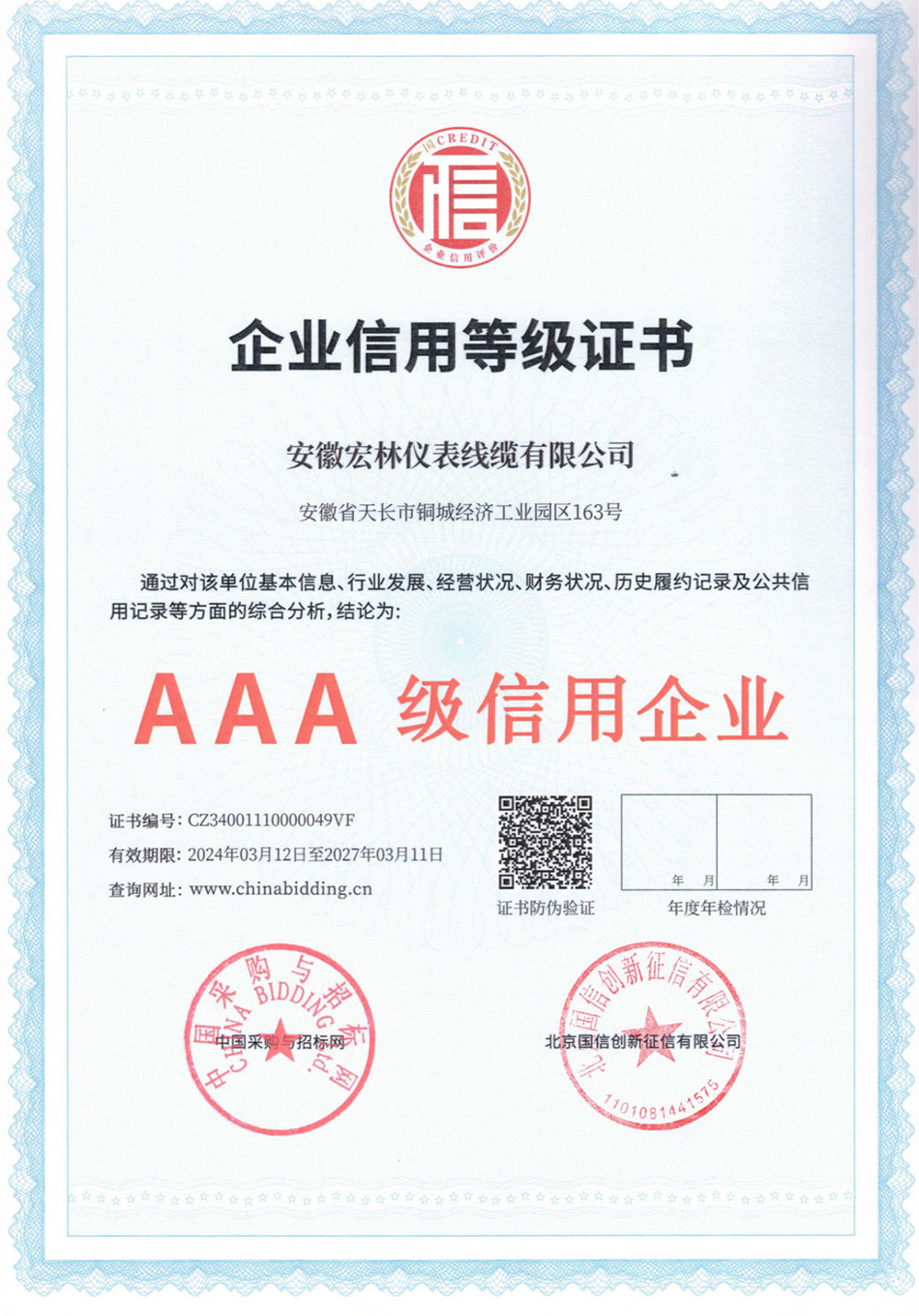 企业信用等级证书